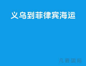 义乌到菲律宾海运