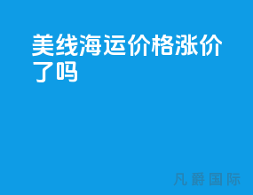 美线海运价格涨价了吗