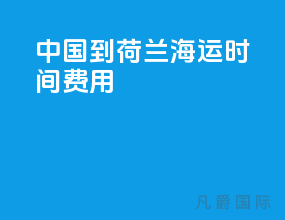 中国到荷兰海运时间费用