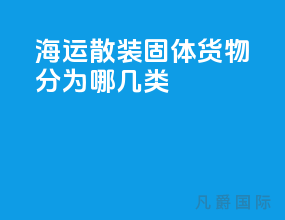 海运散装固体货物分为哪几类