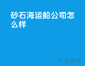 砂石海运船公司怎么样