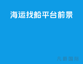 海运找船平台前景