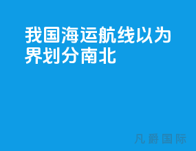 我国海运航线以为界划分南北