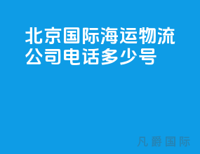 北京国际海运物流公司电话多少号