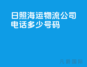 日照海运物流公司电话多少号码