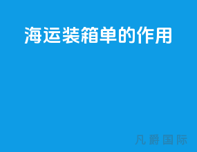 海运装箱单的作用