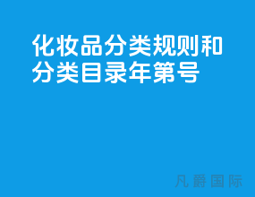 化妆品分类规则和分类目录（2021年第49号）