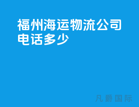 福州海运物流公司电话多少