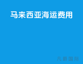 马来西亚海运费用