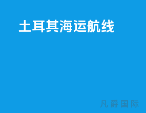 土耳其海运航线