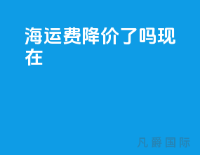 海运费降价了吗现在