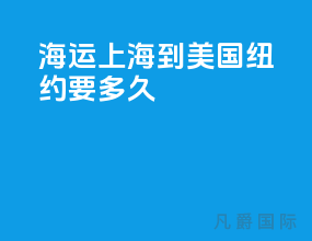 海运上海到美国纽约要多久