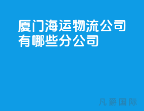 厦门海运物流公司有哪些分公司