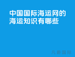 中国国际海运网的海运知识有哪些