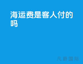 fob海运费是客人付的吗