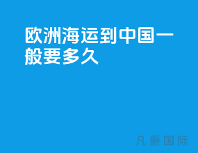 欧洲海运到中国一般要多久