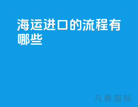 海运进口的流程有哪些