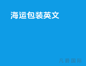 海运包装英文