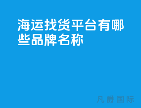 海运找货平台有哪些品牌名称