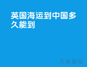 英国海运到中国多久能到
