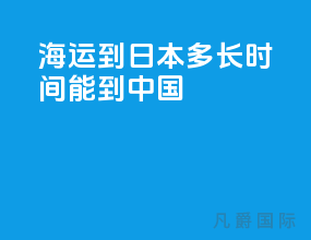 海运到日本多长时间能到中国