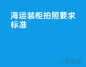 海运装柜拍照要求标准