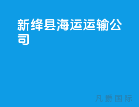 新绛县海运运输公司