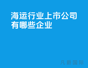 海运行业上市公司有哪些企业