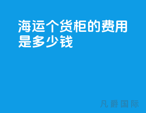海运1个货柜的费用是多少钱