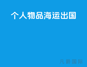个人物品海运出国