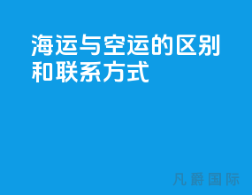 海运与空运的区别和联系方式