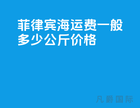 菲律宾海运费一般多少公斤价格