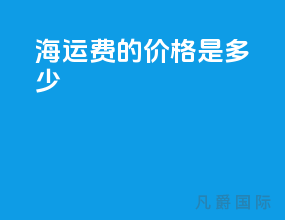 海运费的价格是多少