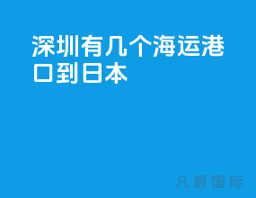 深圳有几个海运港口到日本