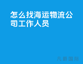 怎么找海运物流公司工作人员