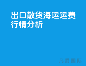 出口散货海运运费行情分析