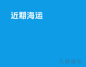近期海运