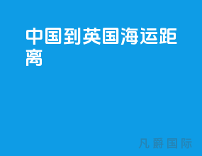 中国到英国海运距离