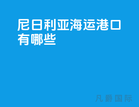 尼日利亚海运港口有哪些