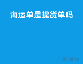 海运单是提货单吗
