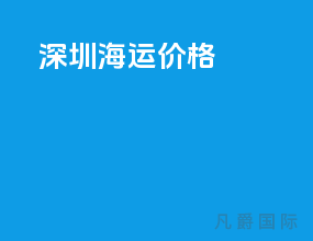 深圳海运价格