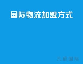 国际物流加盟方式