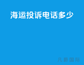 海运投诉电话多少