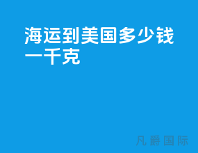海运到美国多少钱一千克