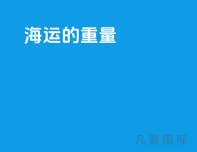 海运的重量