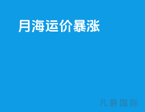 9月海运价暴涨
