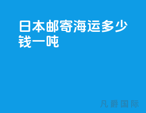 日本邮寄海运多少钱一吨
