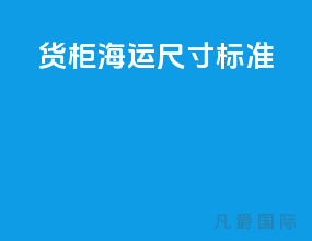 货柜海运尺寸标准