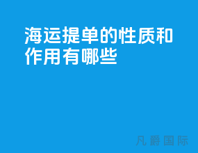海运提单的性质和作用有哪些