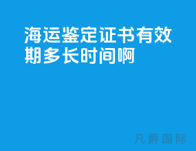 海运鉴定证书有效期多长时间啊